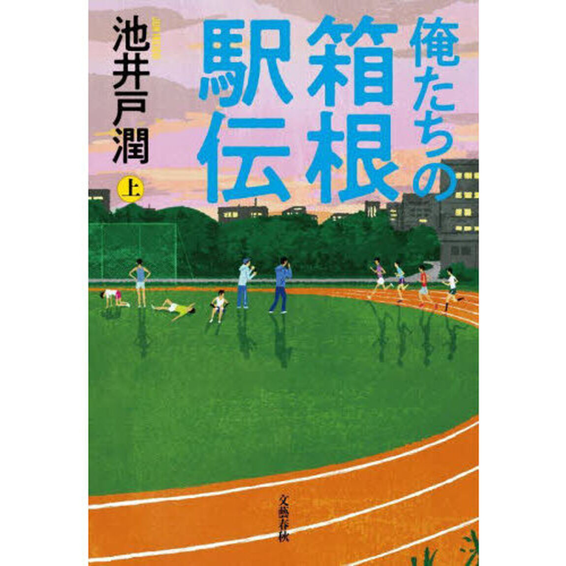 俺たちの箱根駅伝　上