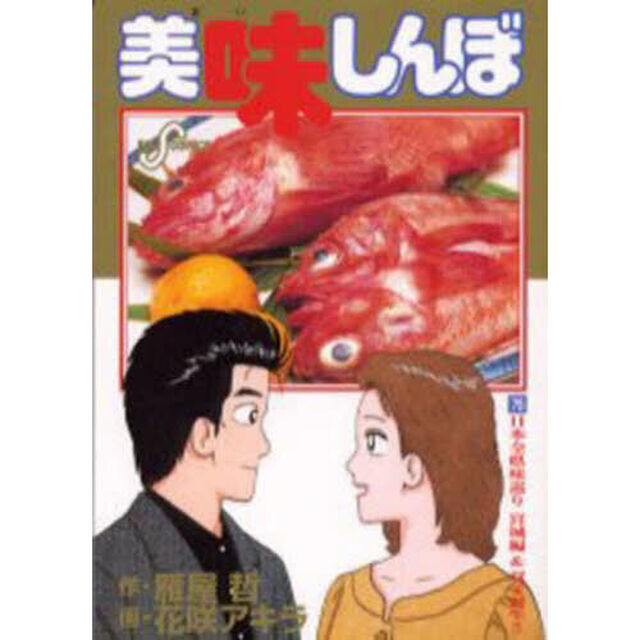 美味しんぼ　７５「日本全県味巡り宮城編＆双子誕生！！」