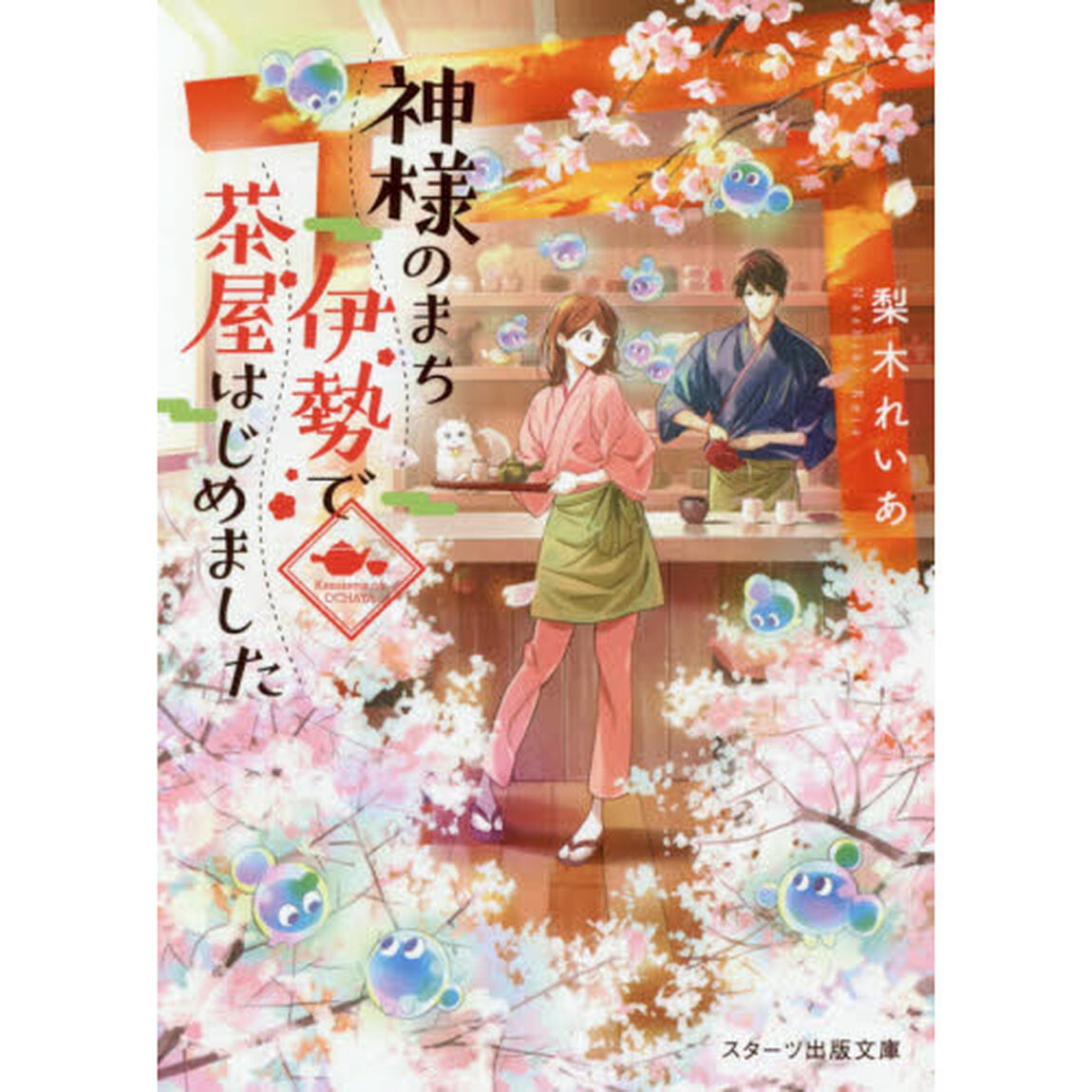 神様のまち伊勢で茶屋はじめました