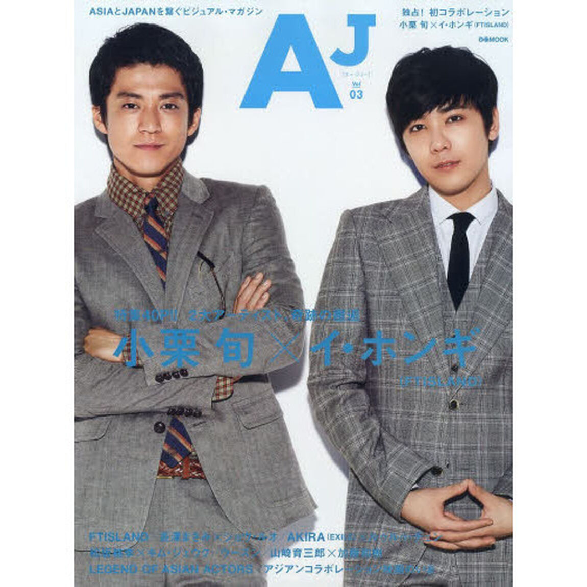 AJ [エー・ジェー] Vol.03「特集４０Ｐ！！２大アーティスト、奇跡の邂逅小栗旬&times;イ・ホンギ〈ＦＴＩＳＬＡＮＤ〉」