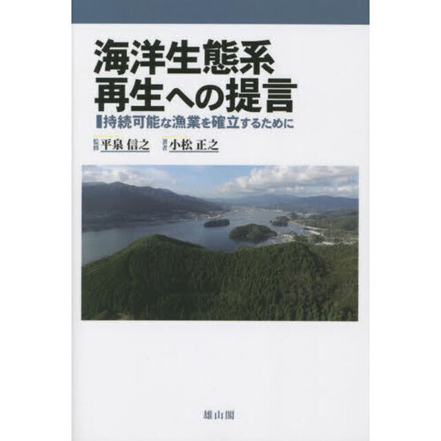 海洋生態系再生への提言　持続可能な漁業を確立するために