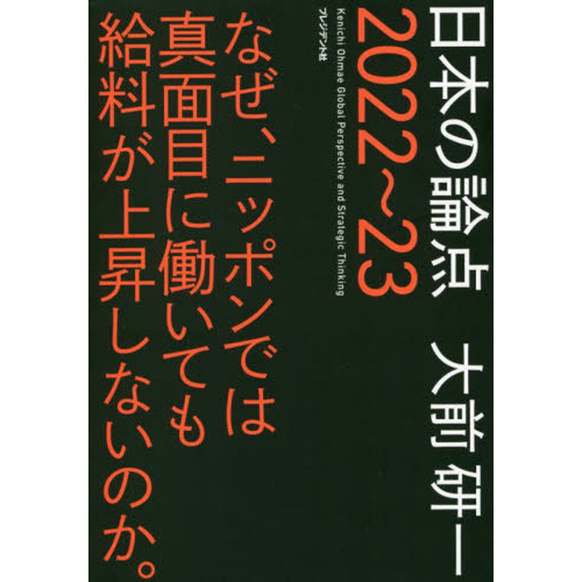 日本の論点　Ｇｌｏｂａｌ　Ｐｅｒｓｐｅｃｔｉｖｅ　ａｎｄ　Ｓｔｒａｔｅｇｉｃ　Ｔｈｉｎｋｉｎｇ　２０２２〜２３