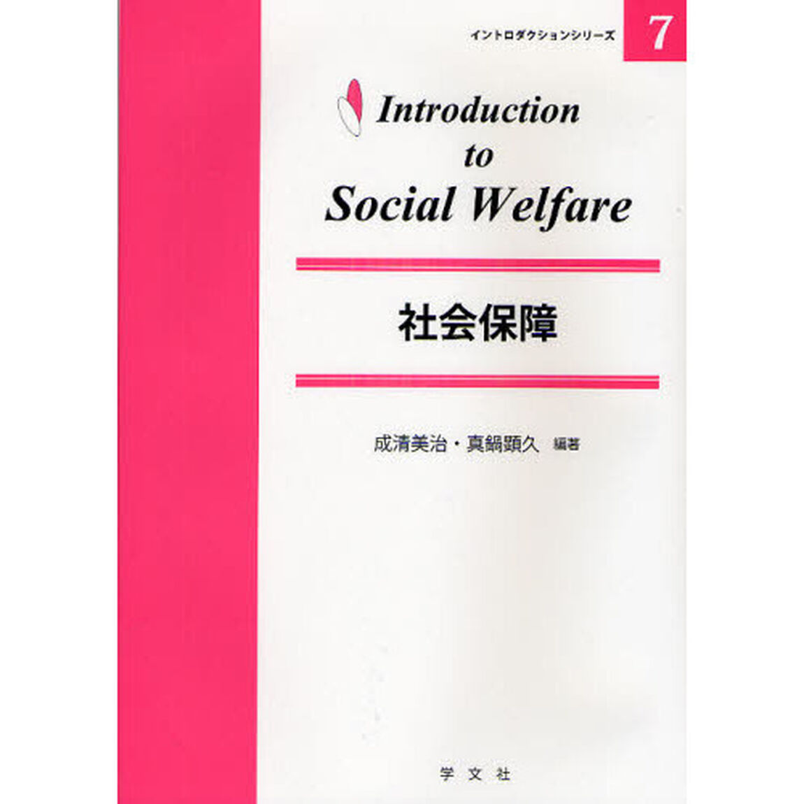 社会保障