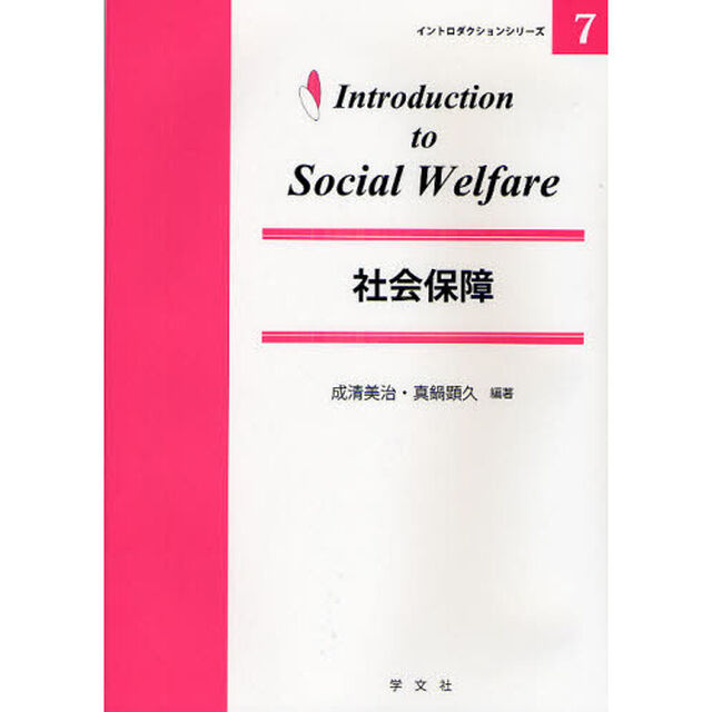 社会保障
