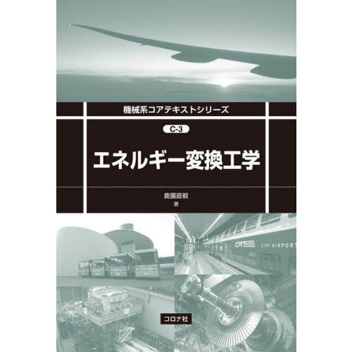 エネルギー変換工学