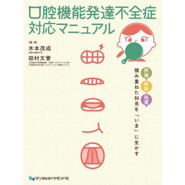 口腔機能発達不全症対応マニュアル　評価・診断・処置　積み重ねた知見を「いま」に生かす