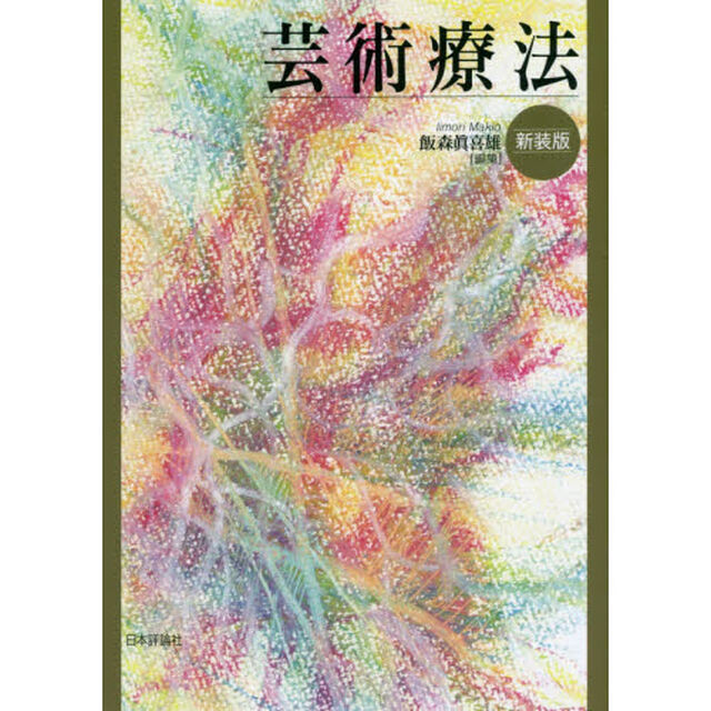 芸術療法「新装版」