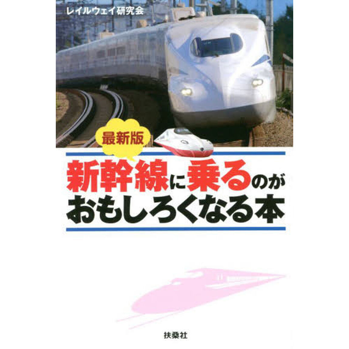 新幹線に乗るのがおもしろくなる本「最新版」