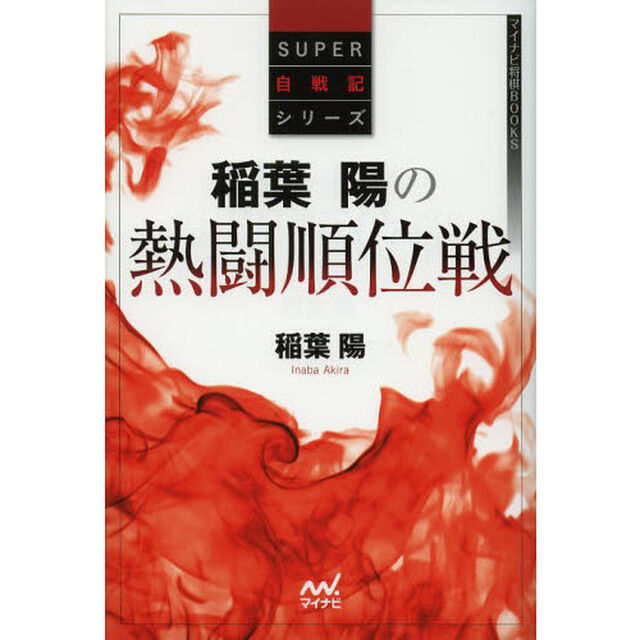 稲葉陽の熱闘順位戦