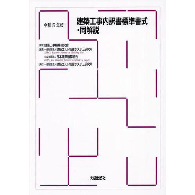 建築工事内訳書標準書式・同解説　令和５年版