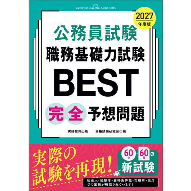 2027年度版　公務員試験　職務基礎力試験BEST　完全予想問題
