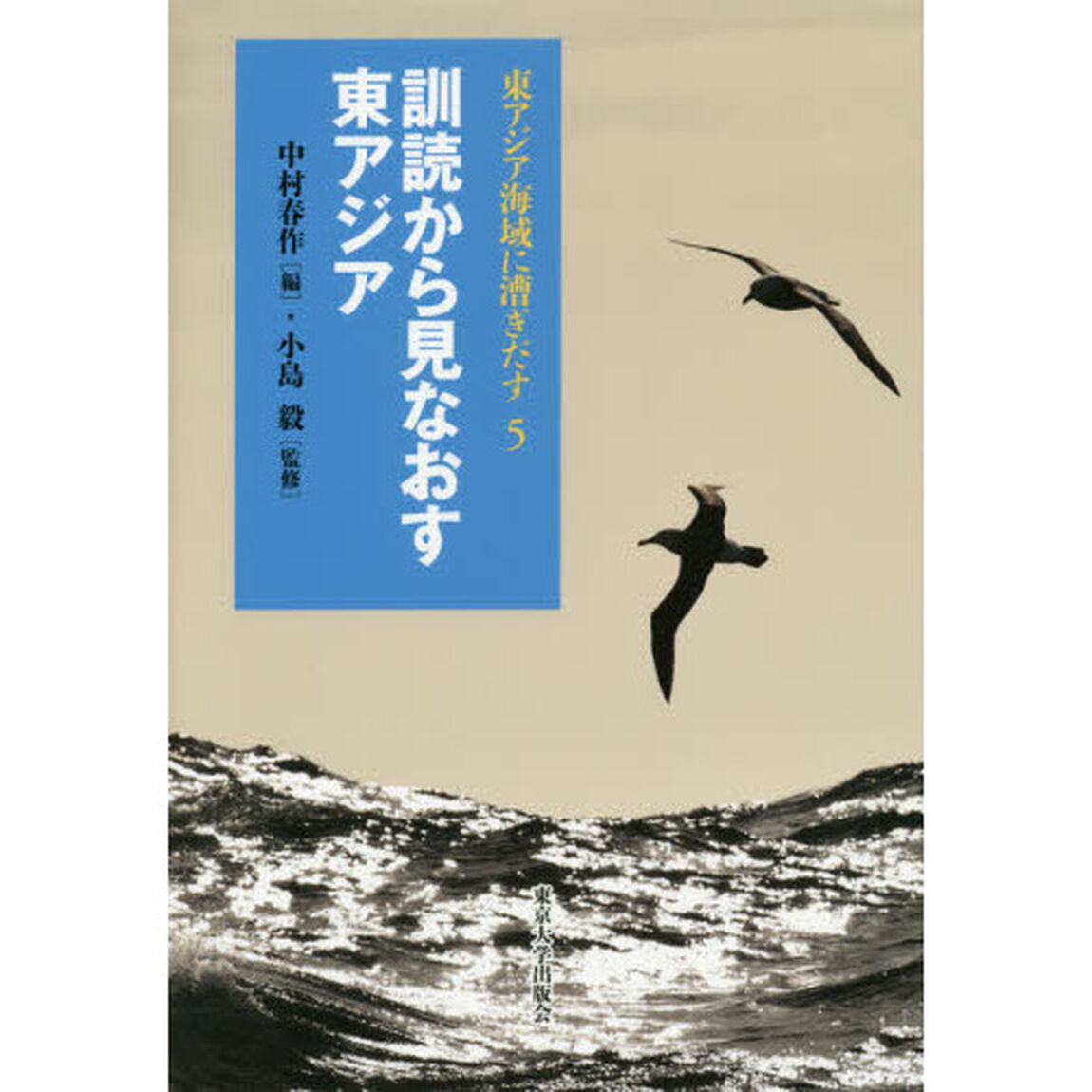 東アジア海域に漕ぎだす　５「訓読から見なおす東アジア」