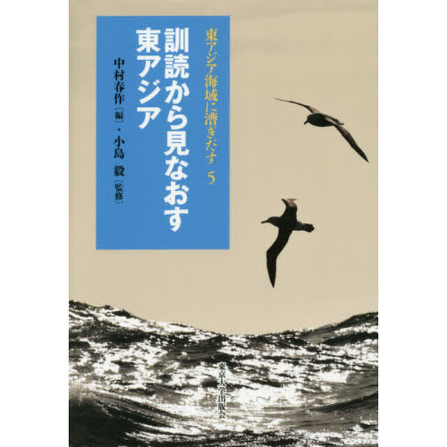 東アジア海域に漕ぎだす　５「訓読から見なおす東アジア」