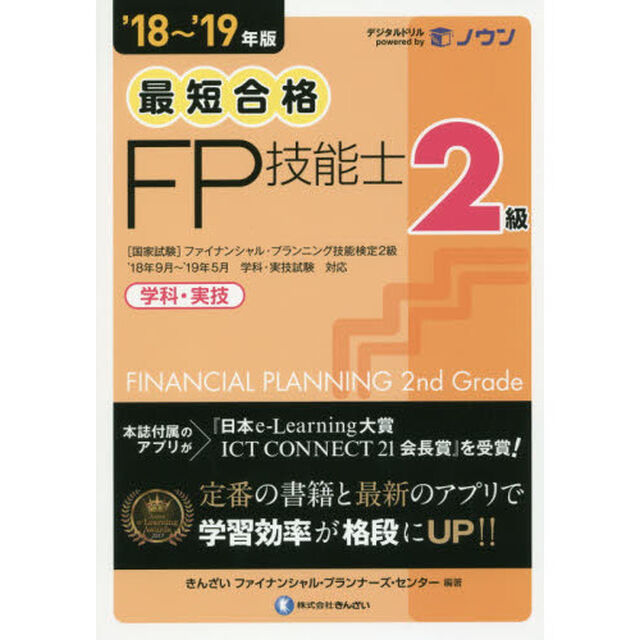 最短合格２級ＦＰ技能士　学科・実技　&rsquo;１８〜&rsquo;１９年版