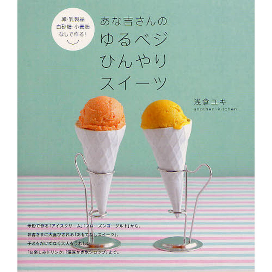 あな吉さんのゆるベジひんやりスイーツ　卵・乳製品・白砂糖・小麦粉なしで作る！