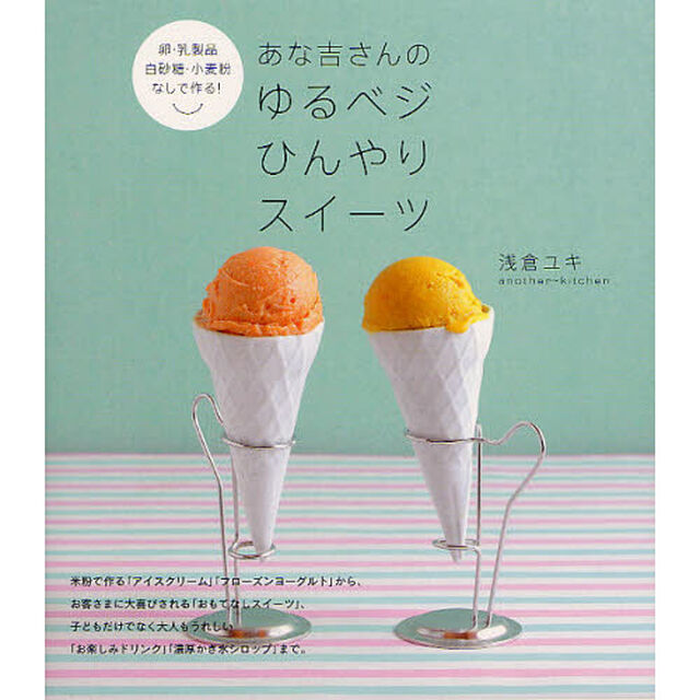 あな吉さんのゆるベジひんやりスイーツ　卵・乳製品・白砂糖・小麦粉なしで作る！