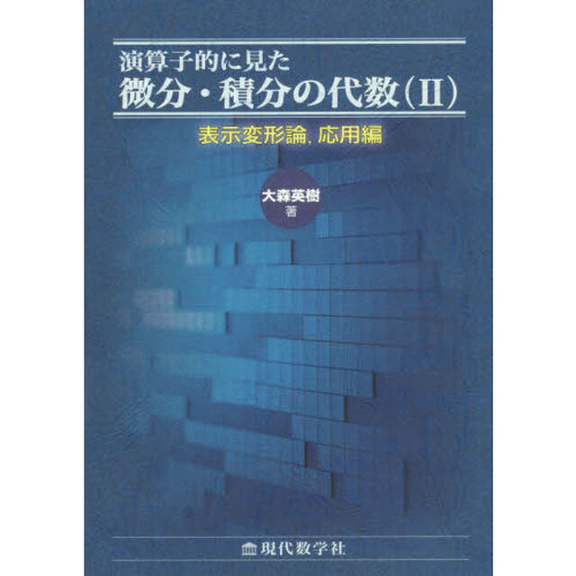 演算子的に見た微分・積分の代数　２「表示変形論，応用編」