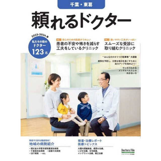 &rsquo;２３－２４　頼れるドクター　千葉・東葛