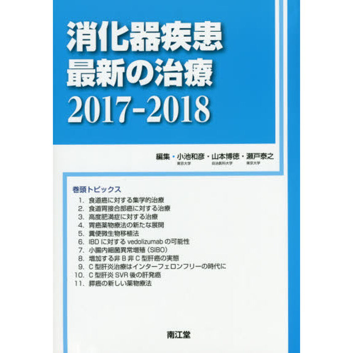 消化器疾患最新の治療　２０１７－２０１８