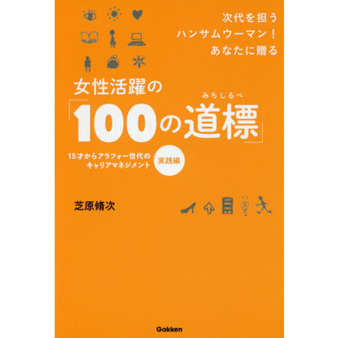 女性活躍の「１００の道標」　次代を担うハンサムウーマン！あなたに贈る　１５才からアラフォー世代のキャリアマネジメント〈実践編〉