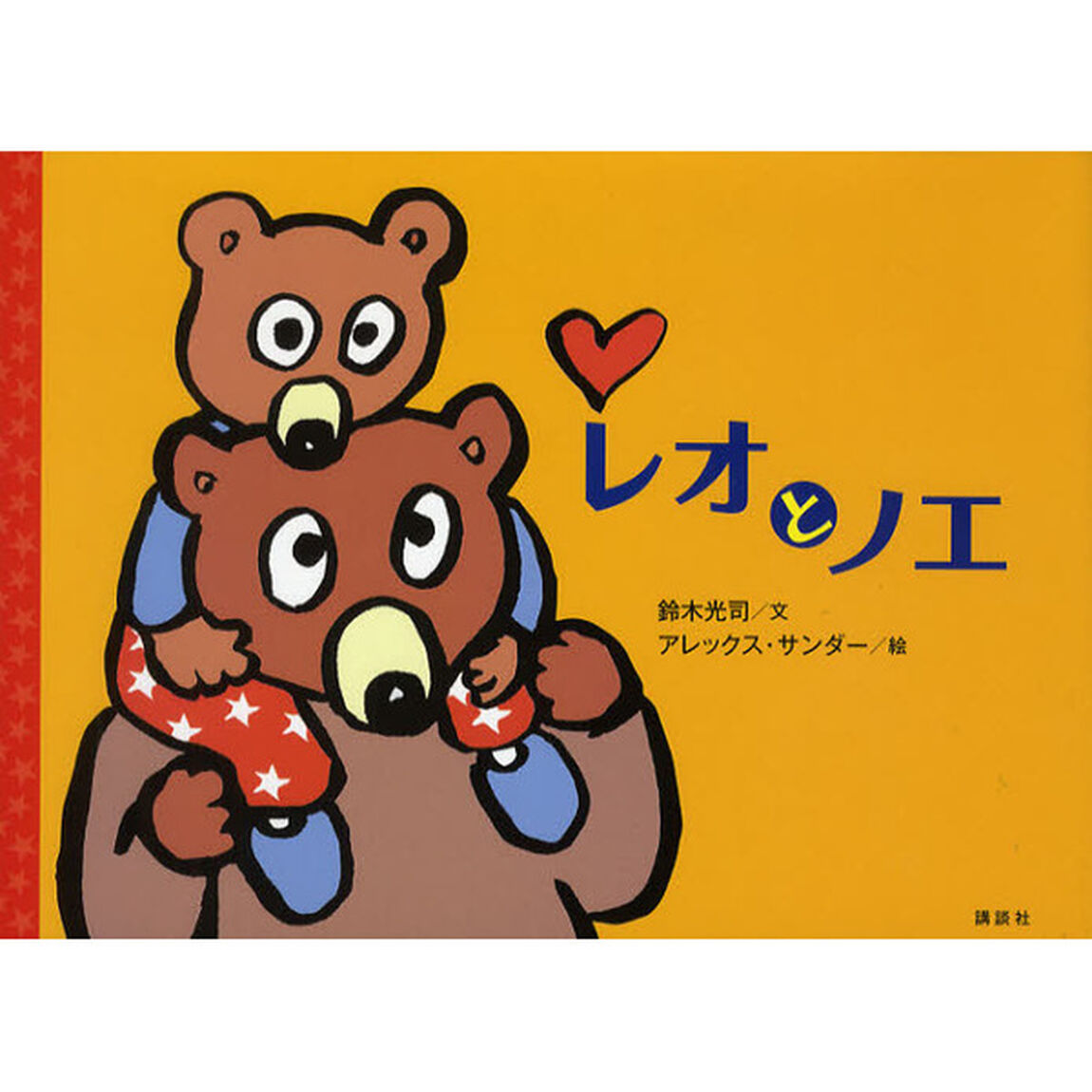 レオとノエ