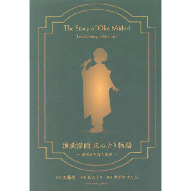 演歌漫画　丘みどり物語　遅咲きの美人歌手