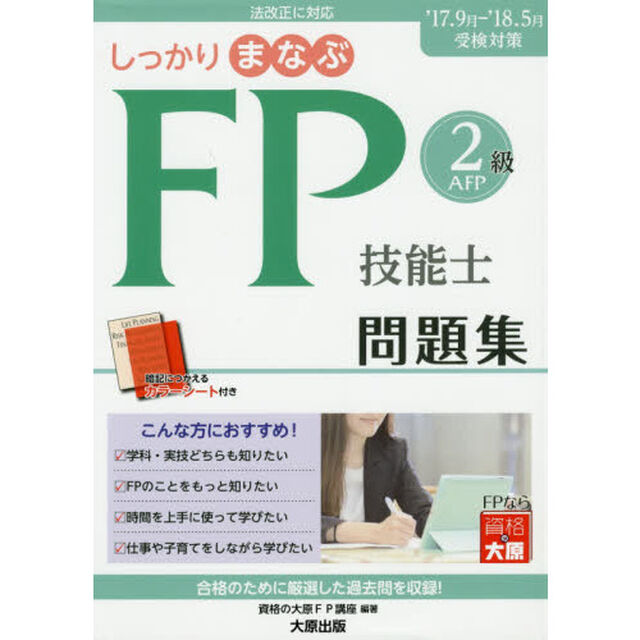 しっかりまなぶＦＰ技能士２級ＡＦＰ問題集　&rsquo;１７－&rsquo;１８受検対策