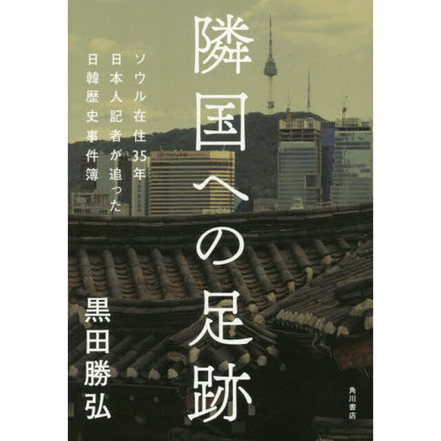 隣国への足跡　ソウル在住３５年日本人記者が追った日韓歴史事件簿