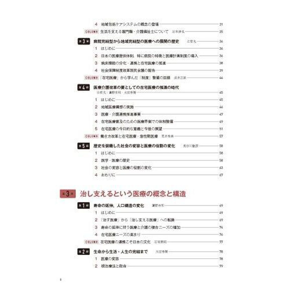 在宅医療　治し支える医療の概念と実践