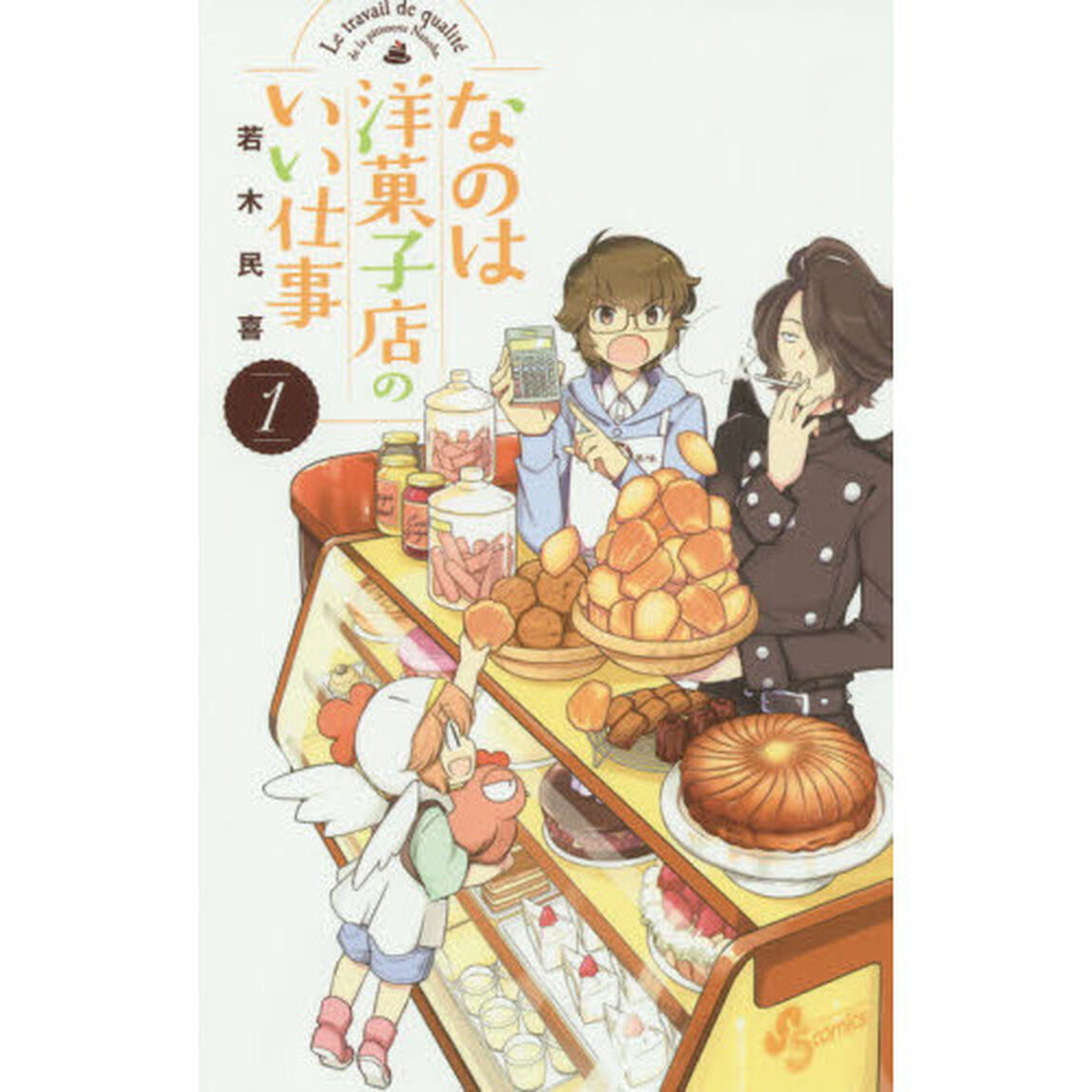 なのは洋菓子店のいい仕事　１