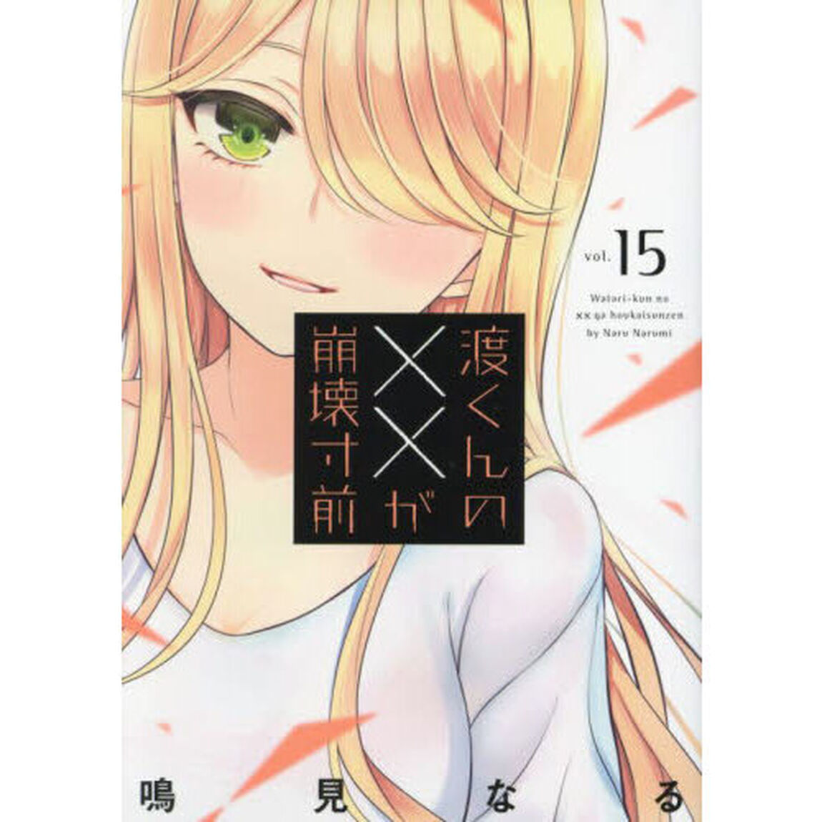 渡くんの&times;&times;が崩壊寸前　１５