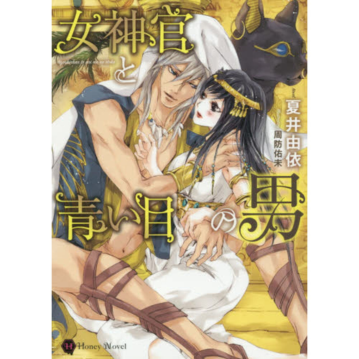 女神官と青い目の男