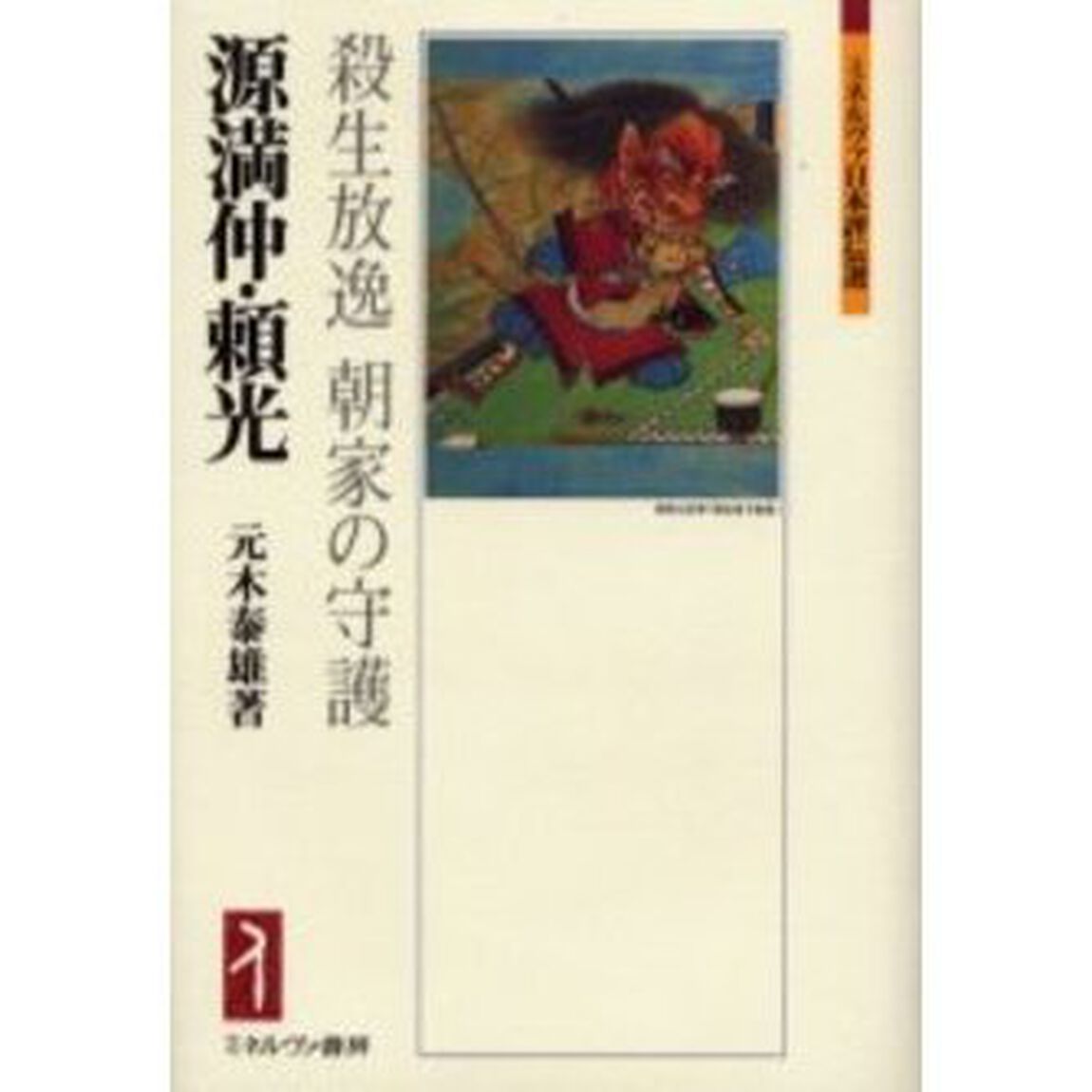 源満仲・頼光　殺生放逸朝家の守護