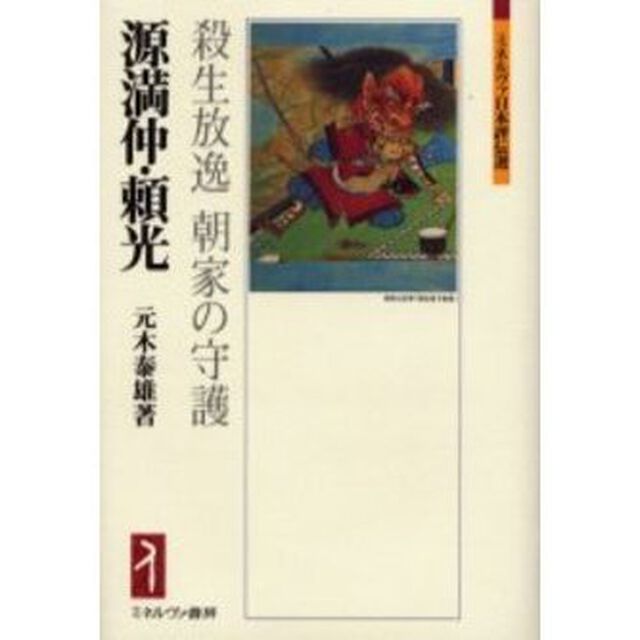 源満仲・頼光　殺生放逸朝家の守護