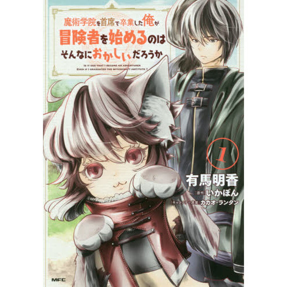 魔術学院を首席で卒業した俺が冒険者を始めるのはそんなにおかしいだろうか　１