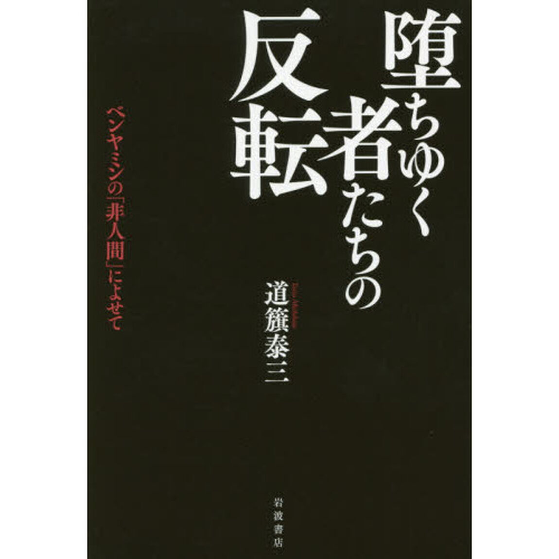 堕ちゆく者たちの反転　ベンヤミンの「非人間」によせて