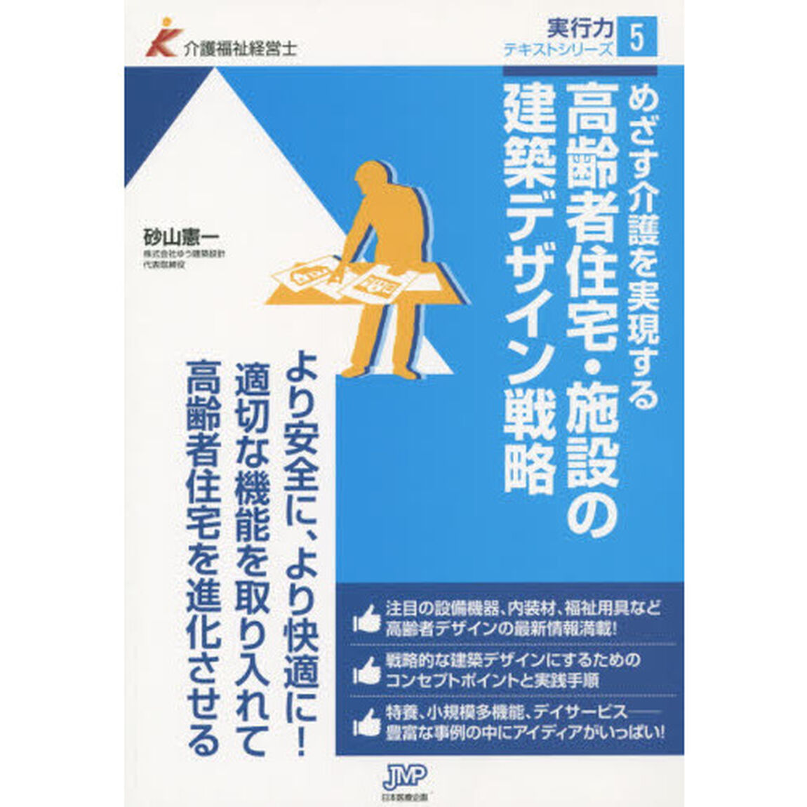 めざす介護を実現する高齢者住宅・施設の建築デザイン戦略
