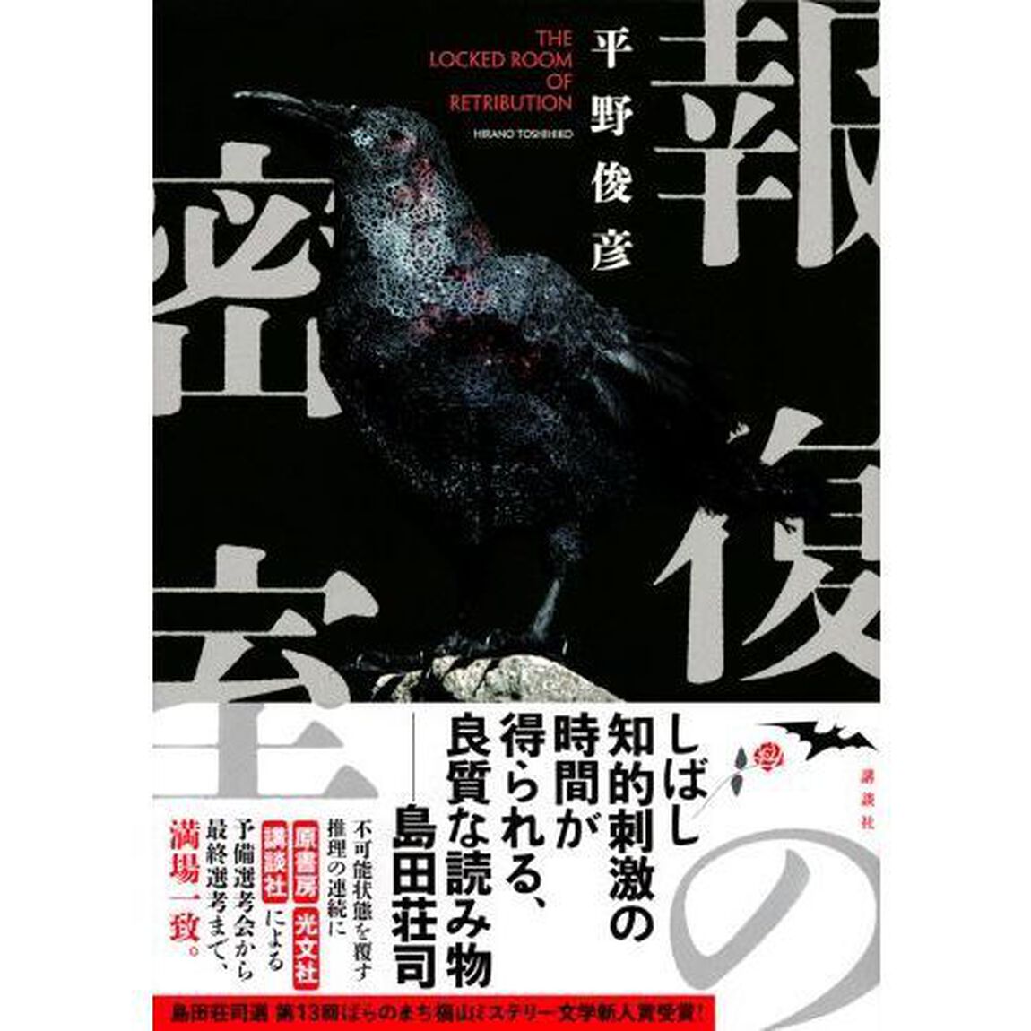 報復の密室