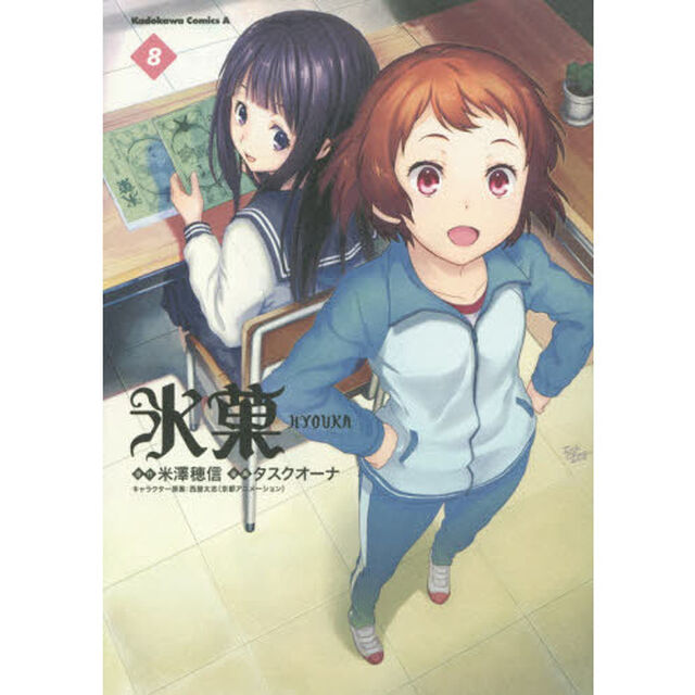 氷菓 8