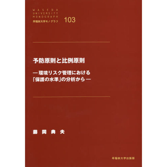 予防原則と比例原則　環境リスク管理における「保護の水準」の分析から