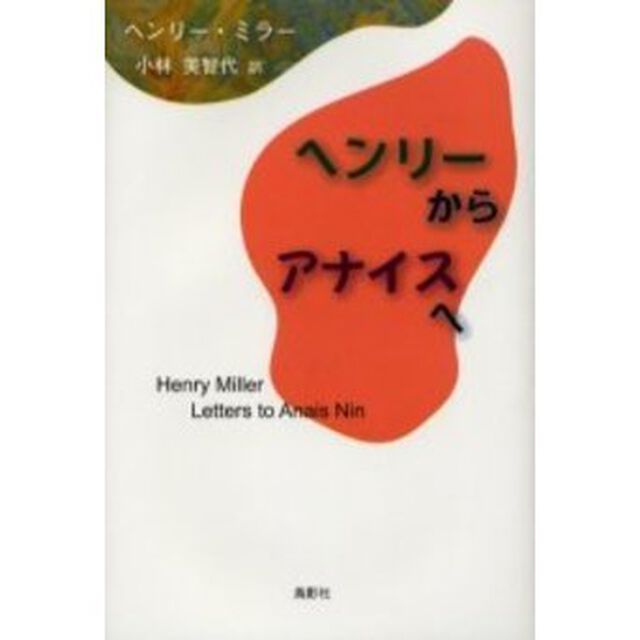 ヘンリーからアナイスへ