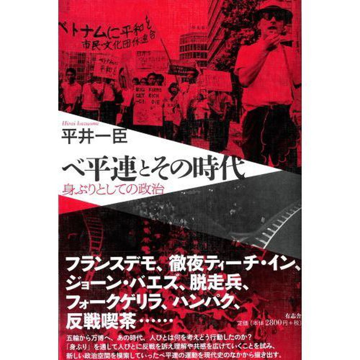 ベ平連とその時代　身ぶりとしての政治