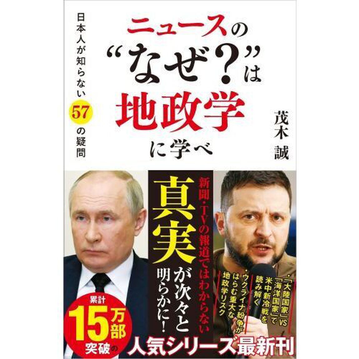 ニュースの&ldquo;なぜ？&rdquo;は地政学に学べ　日本人が知らない５７の疑問
