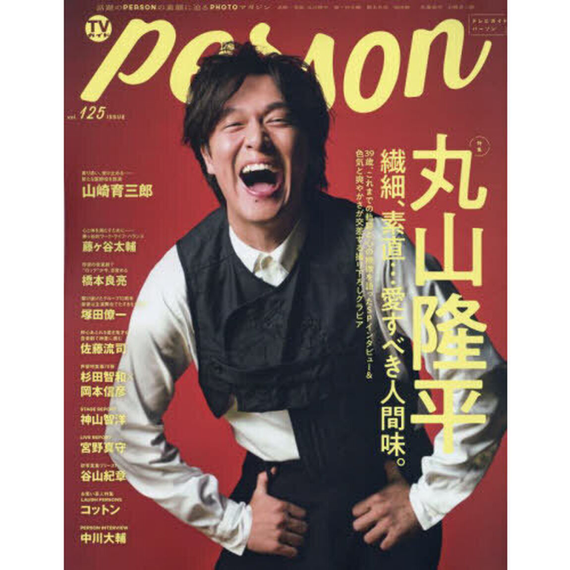 ＴＶガイドｐｅｒｓｏｎ　ｖｏｌ．１２５「丸山隆平繊細、素直&hellip;愛すべき人間味。」