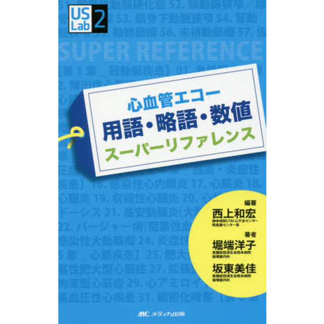 心血管エコー用語・略語・数値スーパーリファレンス