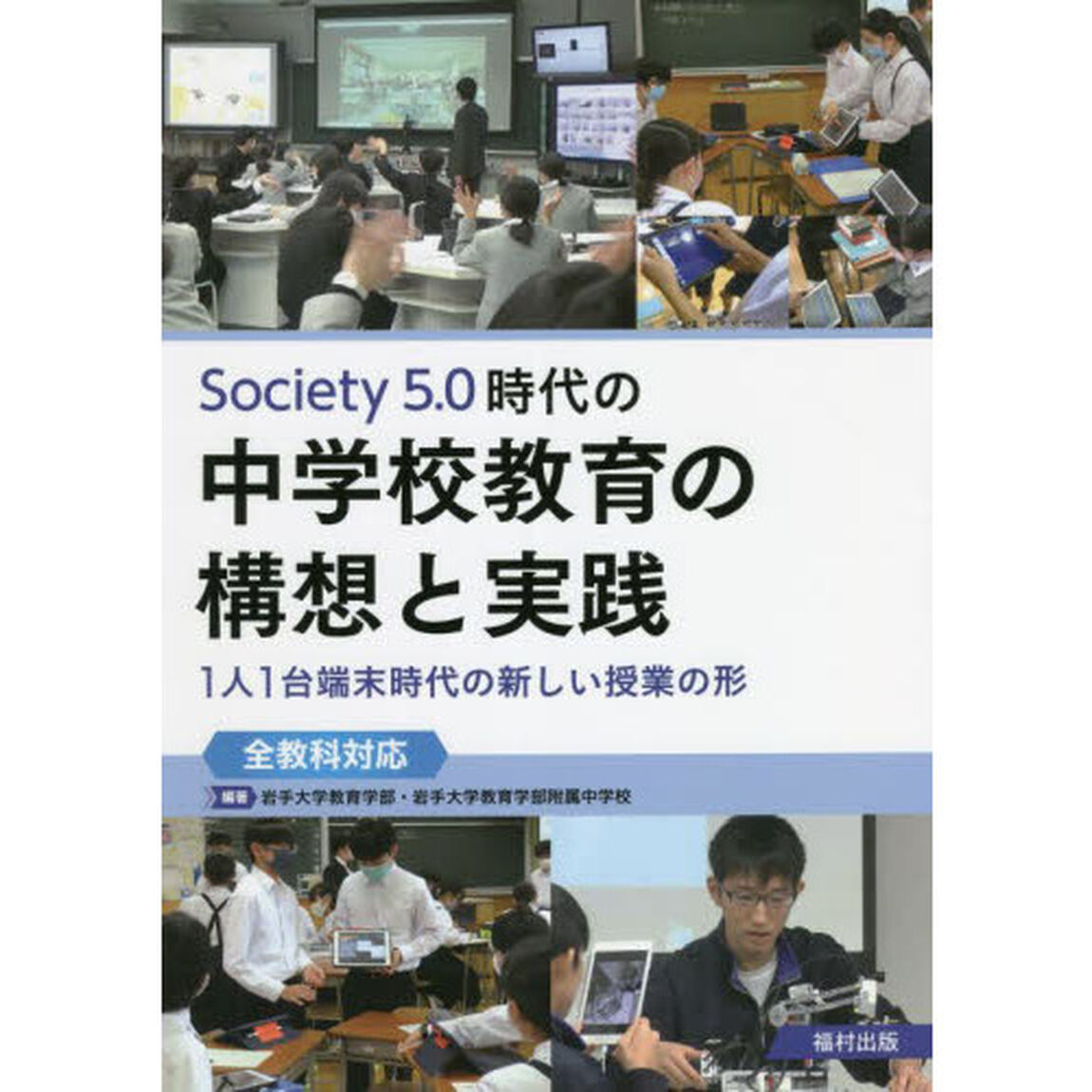 Ｓｏｃｉｅｔｙ５．０時代の中学校教育の構想と実践　１人１台端末時代の新しい授業の形〈全教科対応〉