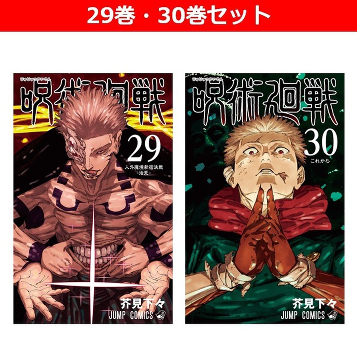呪術廻戦　29巻・30巻セット