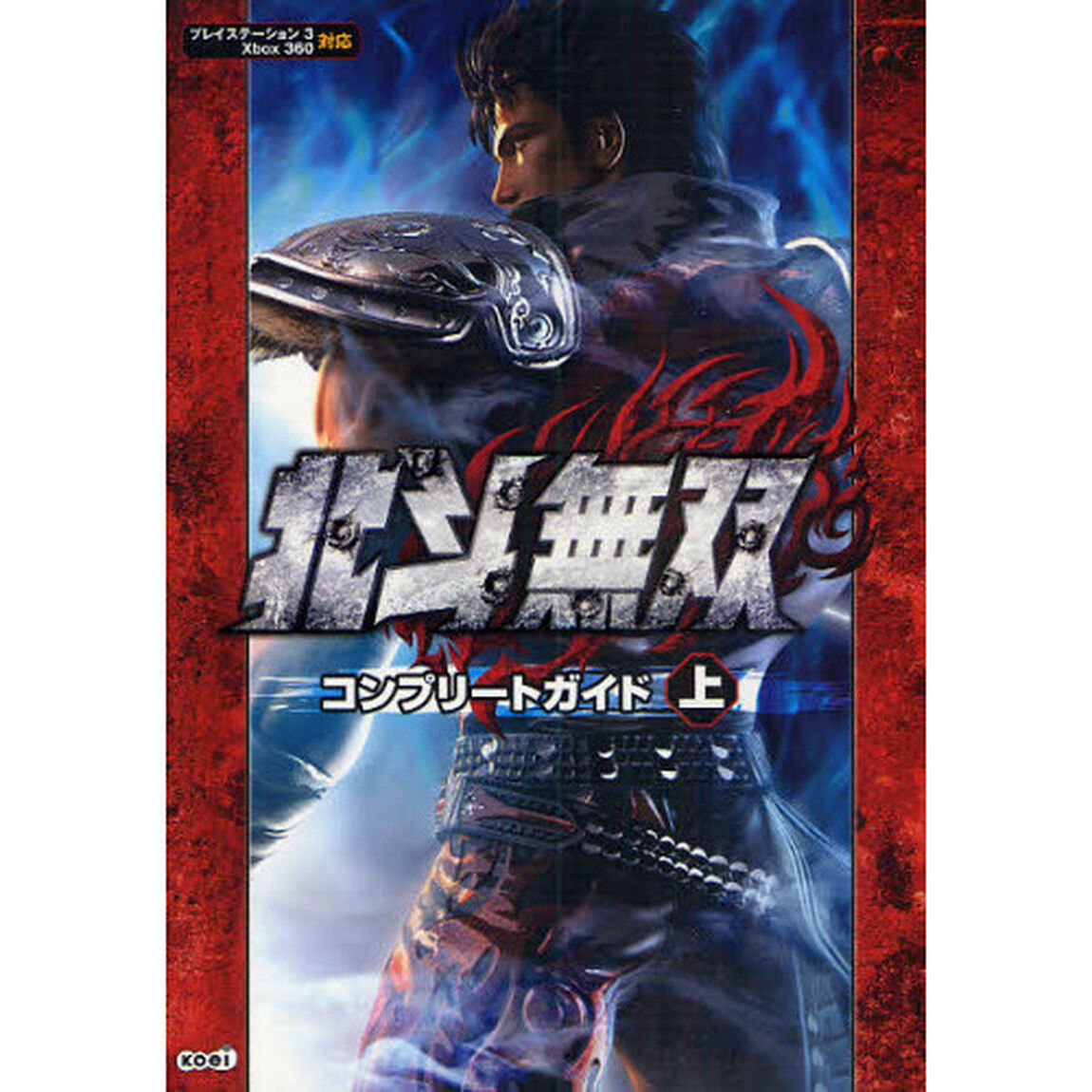 北斗無双コンプリートガイド　上