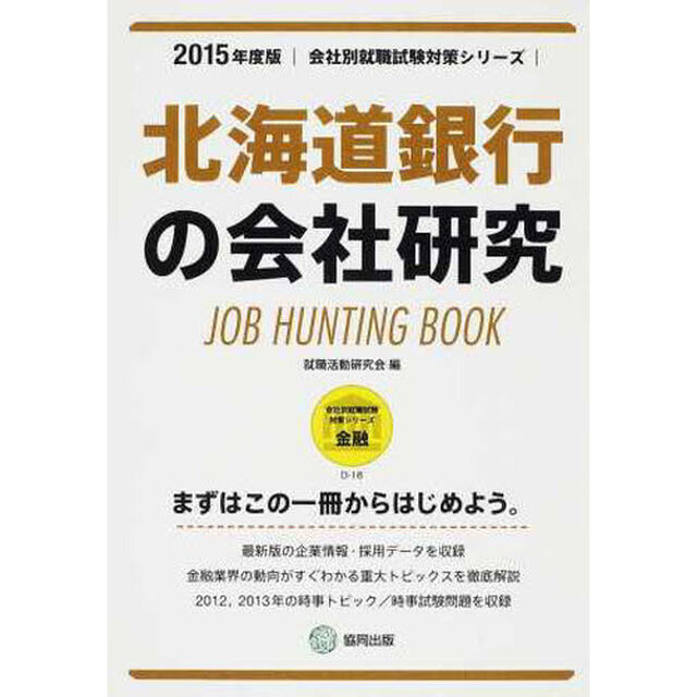 北海道銀行の会社研究　ＪＯＢ　ＨＵＮＴＩＮＧ　ＢＯＯＫ　２０１５年度版