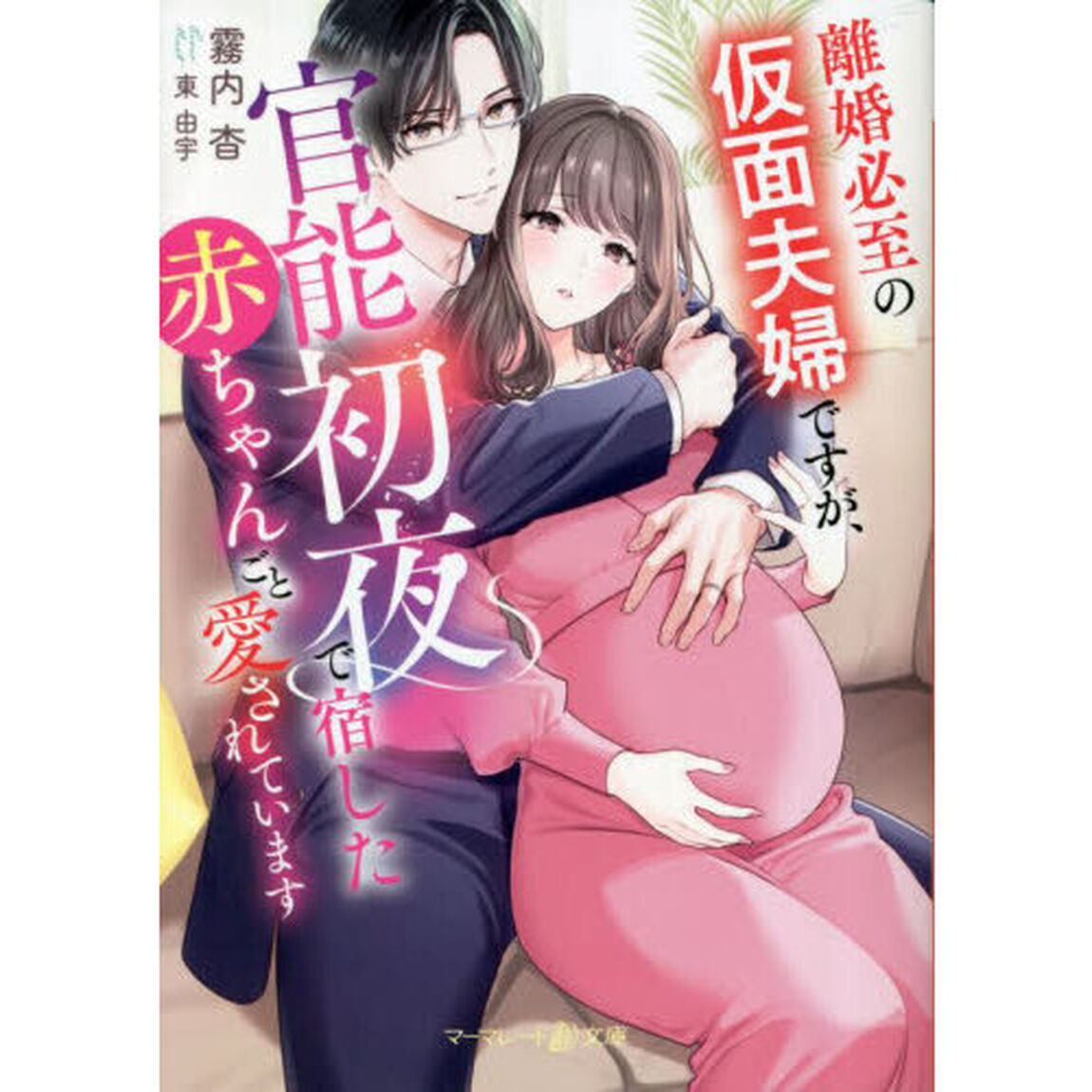 離婚必至の仮面夫婦ですが、官能初夜で宿した赤ちゃんごと愛されています